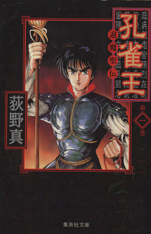 コミック全巻セット・まとめ買い】孔雀王 退魔聖伝(文庫版)(全7巻