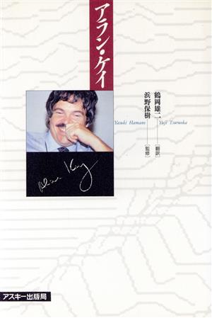 アラン・ケイ 中古本・書籍 | ブックオフ公式オンラインストア