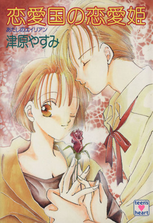 書籍全巻セット・まとめ買い】あたしのエイリアンシリーズ(文庫版)全巻