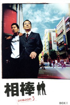 相棒 season3 DVD-BOX I 中古DVD・ブルーレイ | ブックオフ公式