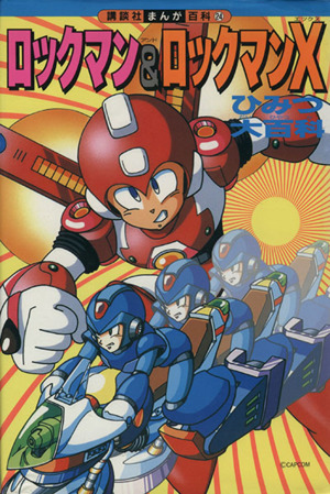 ロックマン&ロックマンXひみつ大百科 講談社まんが百科24 中古本・書籍