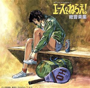 エースをねらえ！総音楽集 新品CD | ブックオフ公式オンラインストア