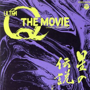 ウルトラQ ザ・ムービー 星の伝説 オリジナルサウンドトラック 中古CD