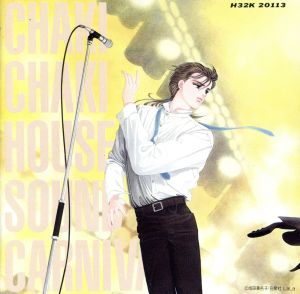 ちゃき・ちゃき・はうすのサウンドカーニバル 新品CD | ブックオフ公式