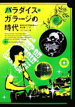 パラダイス・ガラージの時代(上巻) NYCクラブカルチャー・光と影 中古
