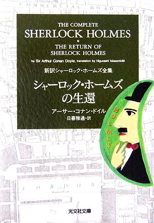 シャーロック・ホームズの生還 新訳シャーロック・ホームズ全集 光文社