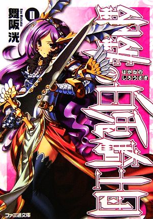 書籍全巻セット・まとめ買い】鋼鉄の白兎騎士団(文庫版)全巻セット