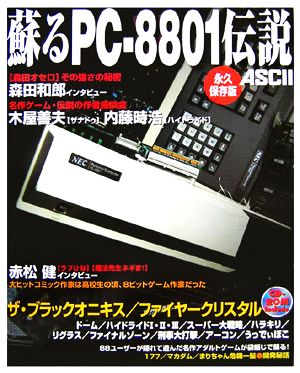 蘇るPC-8801伝説 永久保存版 新品本・書籍 | ブックオフ公式オンライン