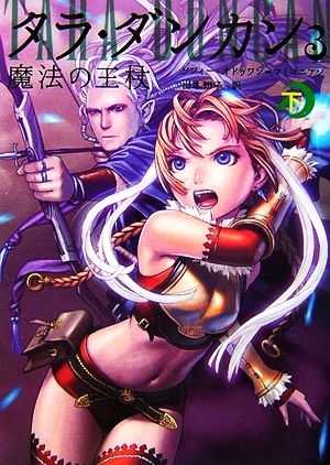 タラ・ダンカン(3 下) 魔法の王杖 下 中古本・書籍 | ブックオフ公式