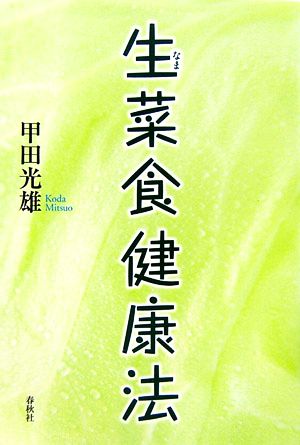 生菜食健康法 中古本・書籍 | ブックオフ公式オンラインストア