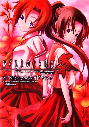 ひぐらしのなく頃に祭 オフィシャルガイドブック 中古本・書籍