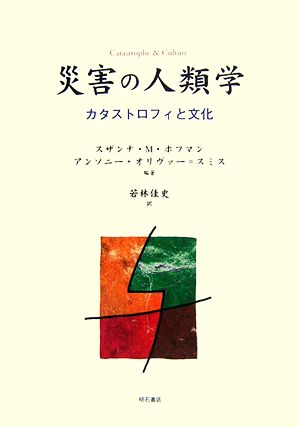災害の人類学 カタストロフィと文化 中古本・書籍 | ブックオフ公式