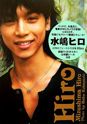 Hiro 水嶋ヒロ写真集 中古本・書籍 | ブックオフ公式オンラインストア