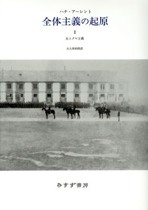 全体主義の起原(1) 反ユダヤ主義 中古本・書籍 | ブックオフ公式