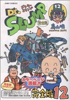 コミック全巻セット・まとめ買い】Dr.スランプ 完全版(全15巻)セット