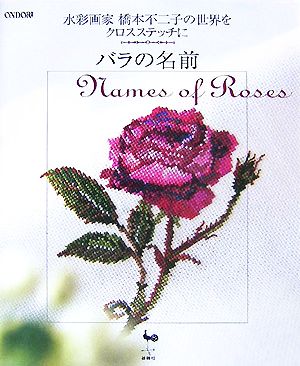 バラの名前 水彩画家橋本不二子の世界をクロスステッチに 中古本・書籍