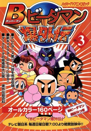 Bビーダマン爆外伝(3) ハイパーTVアニメコミック 中古漫画・コミック