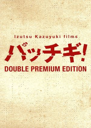 パッチギ！ダブルプレミアム・エディション 中古DVD・ブルーレイ