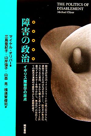 障害の政治 イギリス障害学の原点 中古本・書籍 | ブックオフ公式