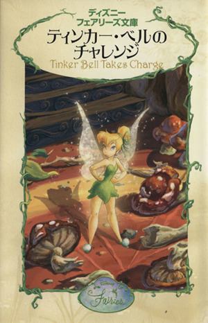 ティンカー・ベルのチャレンジ ディズニーフェアリーズ文庫 新品本