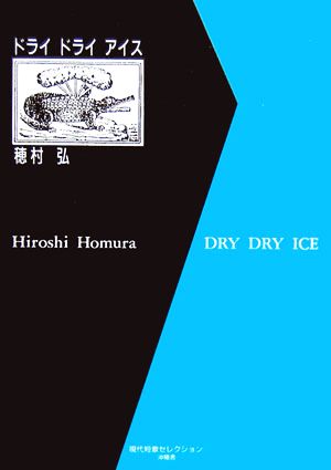 ドライ ドライ アイス 中古本・書籍 | ブックオフ公式オンラインストア