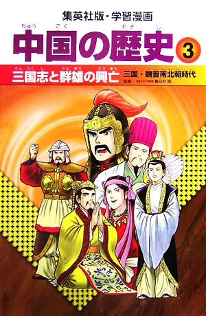 中国の歴史 全面新版(3) 三国志と群雄の興亡 三国・魏晋南北朝時代