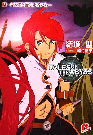 テイルズ オブ ジ アビス(5) 惑う焔と蘇る死者たち スーパーダッシュ