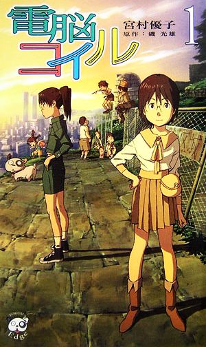 電脳コイル(1) トクマ・ノベルズEdge 中古本・書籍 | ブックオフ公式