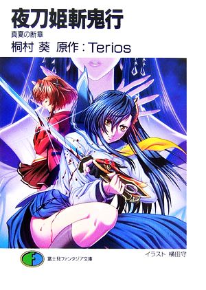 書籍全巻セット・まとめ買い】夜刀姫斬鬼行(文庫版)全巻セット