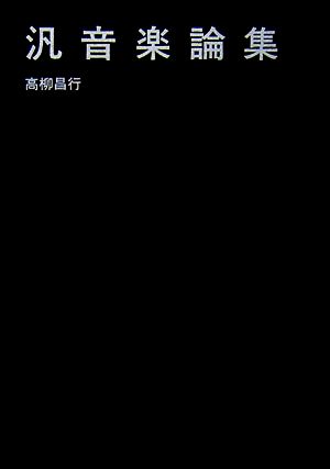 汎音楽論集 中古本・書籍 | ブックオフ公式オンラインストア