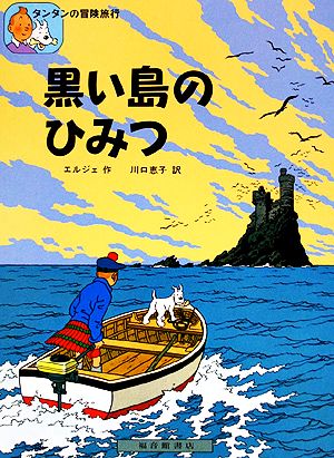 児童書】タンタンの冒険旅行シリーズ全巻セット | ブックオフ公式