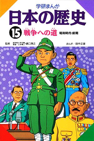 学研まんが 日本の歴史(15) 戦争への道 中古本・書籍 | ブックオフ公式
