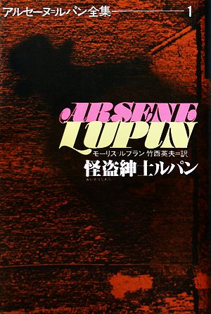 児童書】アルセーヌ・ルパン全集 全巻セット | ブックオフ公式