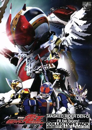 劇場版 仮面ライダー電王 俺,誕生！コレクターズパック 中古DVD