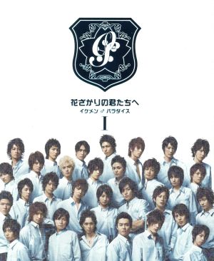 花ざかりの君たちへ～イケメン♂パラダイス～DVD-BOX(前編) 中古DVD