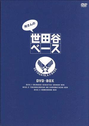 所さんの世田谷ベース DVD-BOX 中古DVD・ブルーレイ | ブックオフ公式