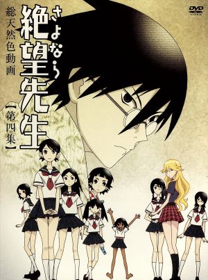 DVD】さよなら絶望先生(特装版) 全セット | ブックオフ公式オンライン