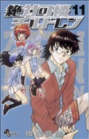 コミック全巻セット・まとめ買い】絶対可憐チルドレン(全63巻)セット