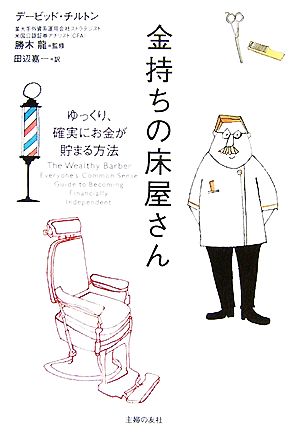 金持ちの床屋さん ゆっくり、確実にお金が貯まる方法 中古本・書籍