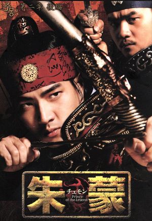 朱蒙(チュモン)第二章 後編(1)＜ノーカット完全版＞ 中古DVD