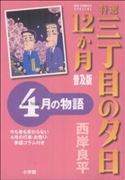 コミック全巻セット・まとめ買い】特選三丁目の夕日・12か月 普及版(全