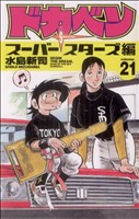 コミック全巻セット・まとめ買い】ドカベン スーパースターズ編(全45巻