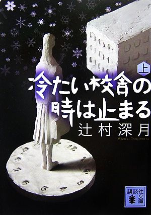 冷たい校舎の時は止まる(上) 講談社文庫 中古本・書籍 | ブックオフ