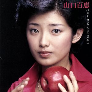山口百恵ベスト・コレクションVOL.1 中古CD | ブックオフ公式