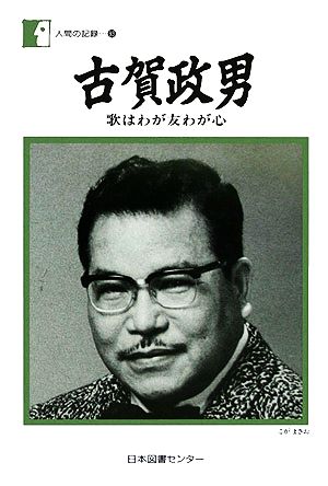 古賀政男 歌はわが友わが心 人間の記録93 新品本・書籍 | ブックオフ