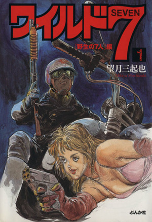 コミック全巻セット・まとめ買い】ワイルド7(ぶんか社文庫版)(全27巻