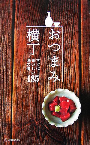 おつまみ横丁 すぐにおいしい酒の肴185 新品本・書籍 | ブックオフ公式