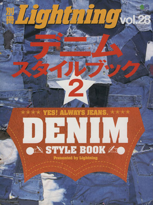 別冊Lightning(Vol.28) デニムスタイルブック 2 エイムック1230 新品本