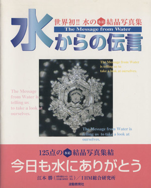 水からの伝言 世界初!!水の氷結結晶写真集 新品本・書籍 | ブックオフ