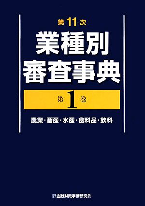 第11次業種別審査事典(第1巻) 農業・畜産・水産・食料品・飲料 中古本